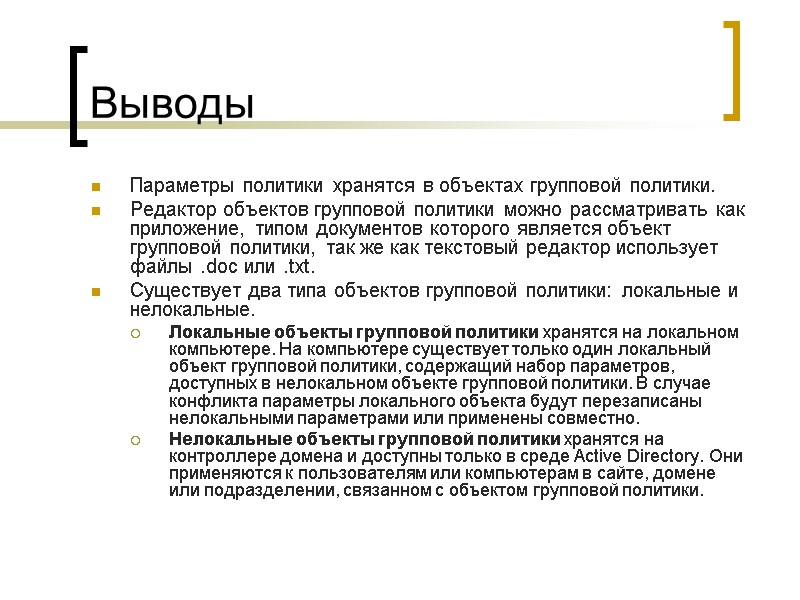 Выводы Параметры политики хранятся в объектах групповой политики. Редактор объектов групповой политики можно рассматривать Выводы Параметры политики хранятся в объектах групповой политики. Редактор объектов групповой политики можно рассматривать
